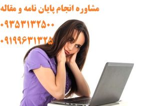 پایان نامه ادبیات و موضوعات انجام شده پایان نامه ادبیات و موضوعات انجام شده