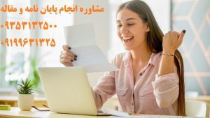 دفاع از رساله دکتری و نکات ضروری دفاع از رساله دکتری و نکات ضروری