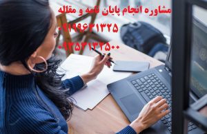 موضوع پایان نامه و پروپوزال وبررسی نکات کلیدی موضوع پایان نامه و پروپوزال وبررسی نکات کلیدی