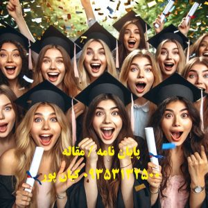 انجام رساله فیزیولوژی ورزشی انجام رساله فیزیولوژی ورزشی